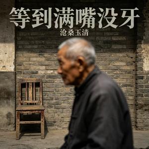 等到满嘴没牙