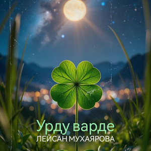 Урду варде