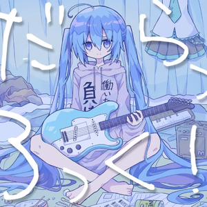 じだらっくろっく!