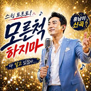 모른 척하지 마