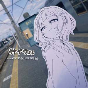 サイクル (feat. 初音ミク)