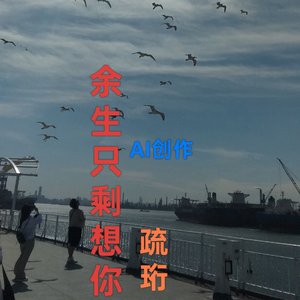余生只剩想你