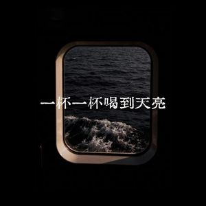 一杯一杯喝到天亮