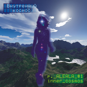 Внутренний космос (Часть 1)