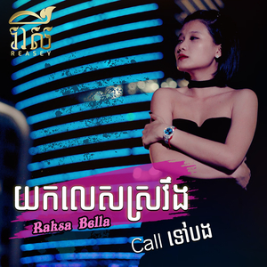 យកលេសស្រវឹងដើម្បីcallទៅបង