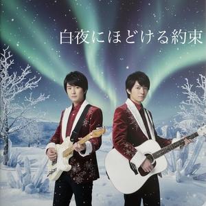 白夜にほどける約束