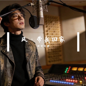 风·带我回家