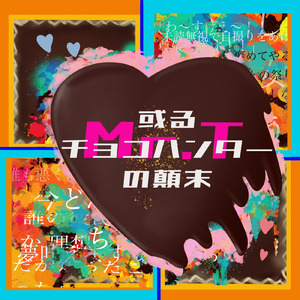 或るチョコハンターの顛末