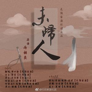 【剧情歌】未归人