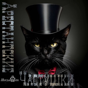 Арестантские частушки