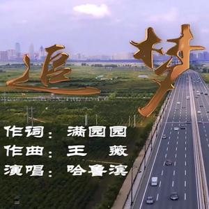 追梦-哈鲁滨
