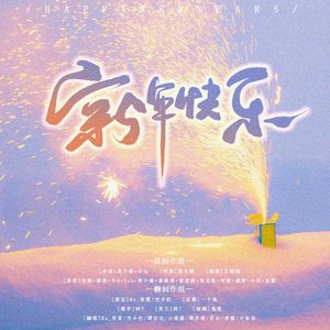 新年快乐（跨年版）