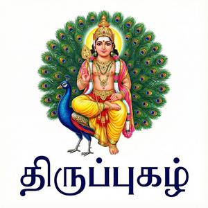 திருப்புகழ் 300 வார் உற்று எழும் (திருத்தணிகை)