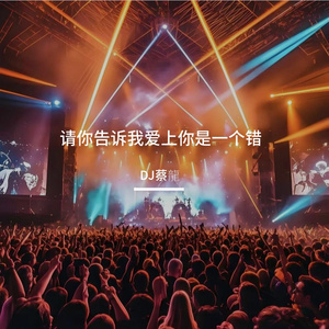 杨培安-G（DJ蔡龍 remix）