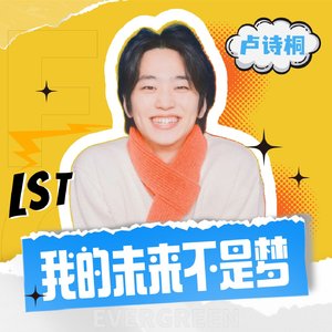 我的未来不是梦