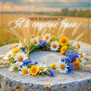 Я в садочке была