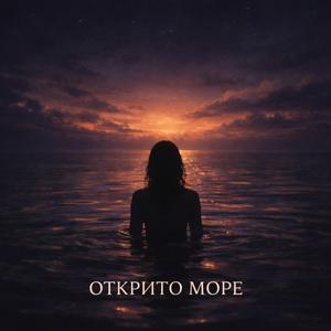 Открито море