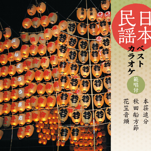 秋田船方節 (秋田)