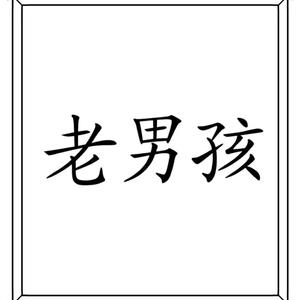 老男孩