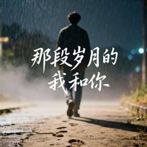 那段岁月的我和你