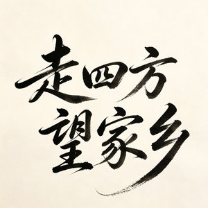 走四方望家乡