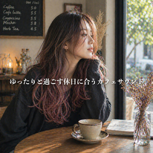 インスト系の音楽で勉強