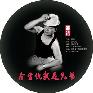 今生你我是兄弟（安卓手机铃声版）