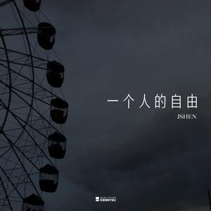 一个人的自由 - JSHEN（试听版）