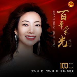 百年荣光 -刘婉珺