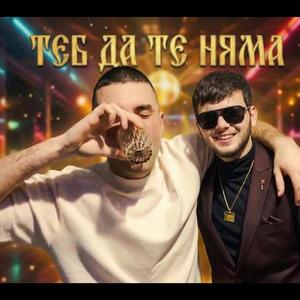 ТЕБ ДА ТЕ НЯМА