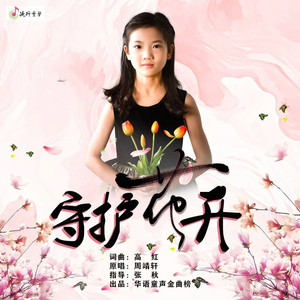 守护花开
