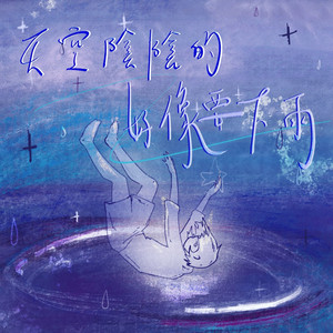 天空阴阴的好像要下雨