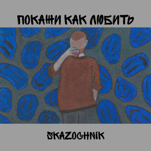 ПОКАЖИ КАК ЛЮБИТЬ (Prod. by minorcuts)