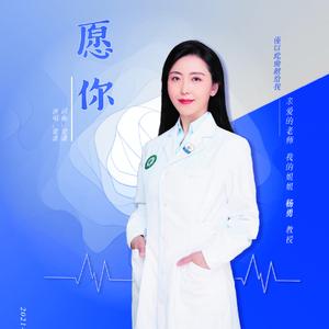 愿你