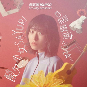 花の塔 live@酸欠少女sayuri 北京演唱会2024