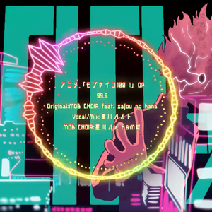 99.9（翻自 MOB CHOIR feat. sajou no hana）