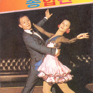 닐니리 맘보/청포도 사랑