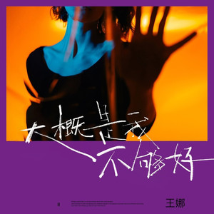 大概是我不够好