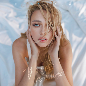 У твоїх обіймах