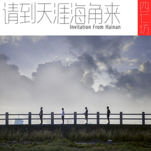 请到天涯海角来