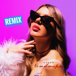 Бабочки (Remix)