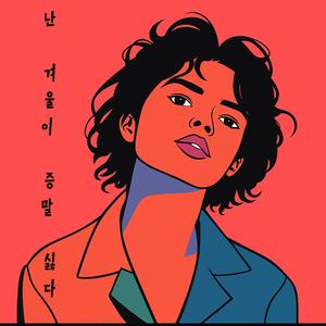 난 겨울이 증말 싫다 (feat. I’m Second)