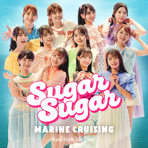シュガシュガ・マリン・クルージング（Audition Idol ver.）