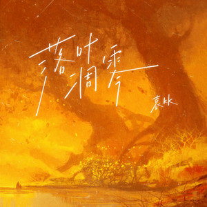 落叶凋零爱情 (伴奏)