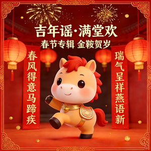 吉年谣·满堂欢（1）