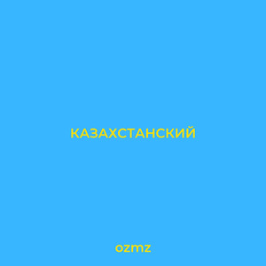 Казахстанский