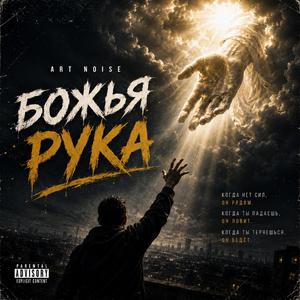 Божья рука