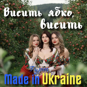 Висить ябко, висить (Remake 2025)