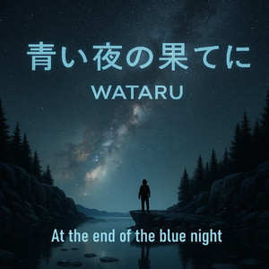 青い夜の果てに
