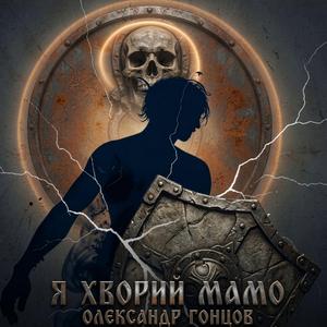 Я хворий мамо